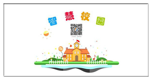 智慧校園 智慧校園