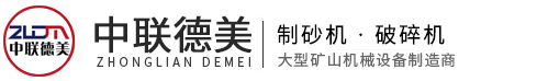 破碎機(jī)-制砂機(jī)-設(shè)備型號齊全、廠家價(jià)格-河南中聯(lián)德美機(jī)械制造有限公司